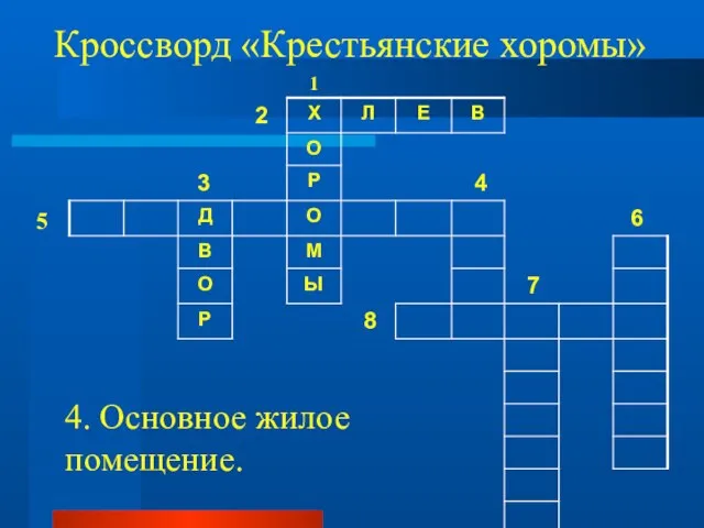 Кроссворд «Крестьянские хоромы» 1 5 4. Основное жилое помещение.