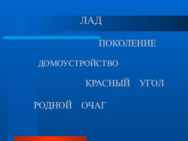 ЛАД ПОКОЛЕНИЕ ДОМОУСТРОЙСТВО КРАСНЫЙ УГОЛ РОДНОЙ ОЧАГ