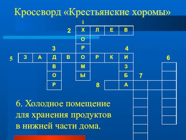 Кроссворд «Крестьянские хоромы» 1 5 6. Холодное помещение для хранения продуктов в нижней части дома.