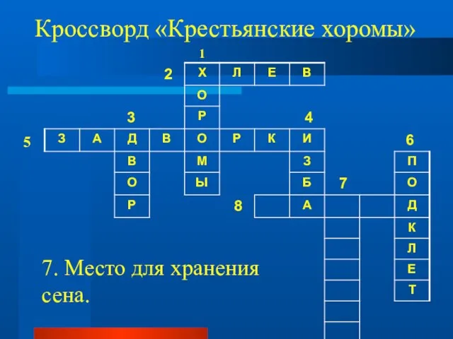 Кроссворд «Крестьянские хоромы» 1 5 7. Место для хранения сена.