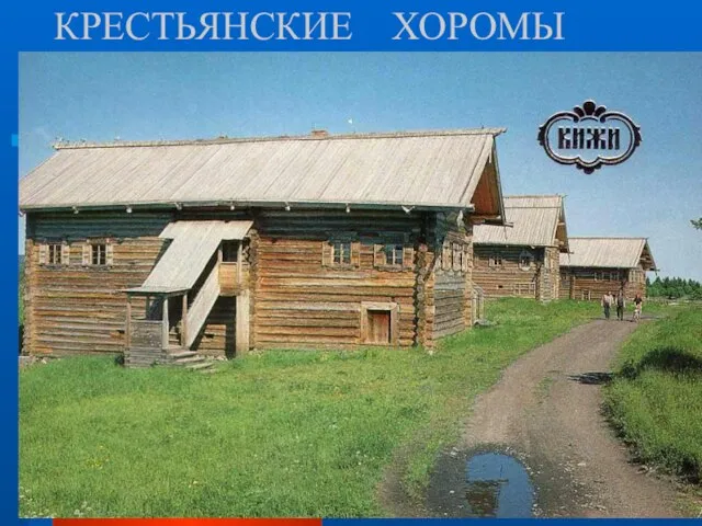 КРЕСТЬЯНСКИЕ ХОРОМЫ