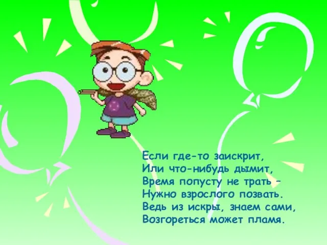 Если где-то заискрит, Или что-нибудь дымит, Время попусту не трать – Нужно