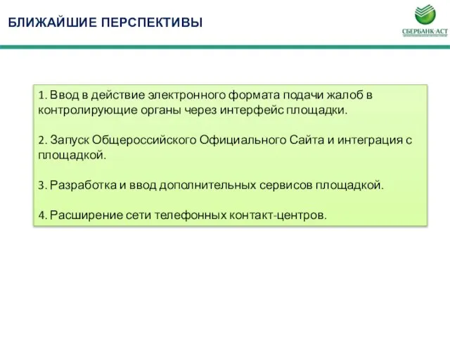 БЛИЖАЙШИЕ ПЕРСПЕКТИВЫ 1. Ввод в действие электронного формата подачи жалоб в контролирующие