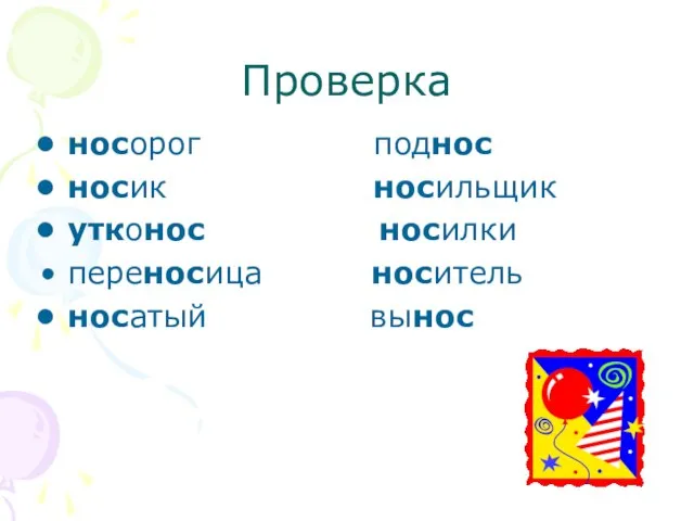 Проверка носорог поднос носик носильщик утконос носилки переносица носитель носатый вынос