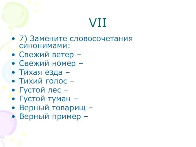 VII 7) Замените словосочетания синонимами: Свежий ветер – Свежий номер – Тихая