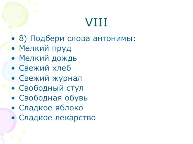 VIII 8) Подбери слова антонимы: Мелкий пруд Мелкий дождь Свежий хлеб Свежий