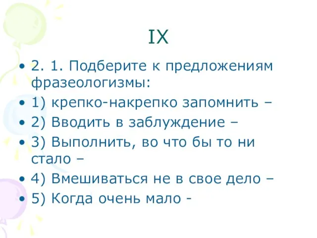 IX 2. 1. Подберите к предложениям фразеологизмы: 1) крепко-накрепко запомнить – 2)