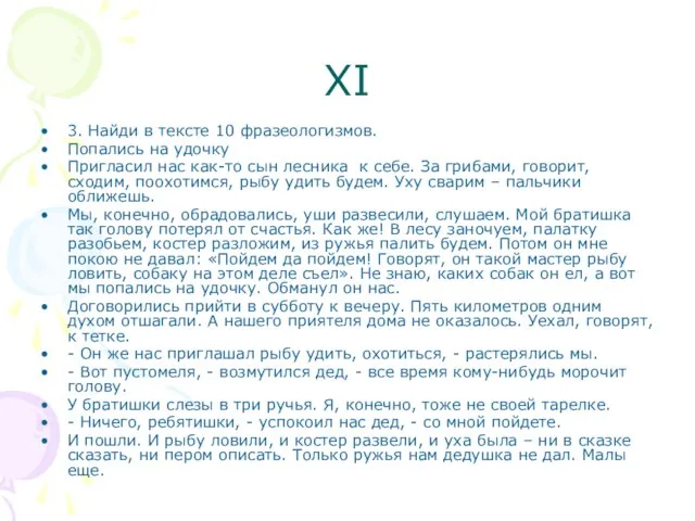 XI 3. Найди в тексте 10 фразеологизмов. Попались на удочку Пригласил нас