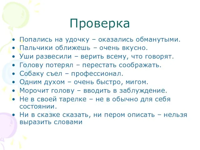 Проверка Попались на удочку – оказались обманутыми. Пальчики оближешь – очень вкусно.