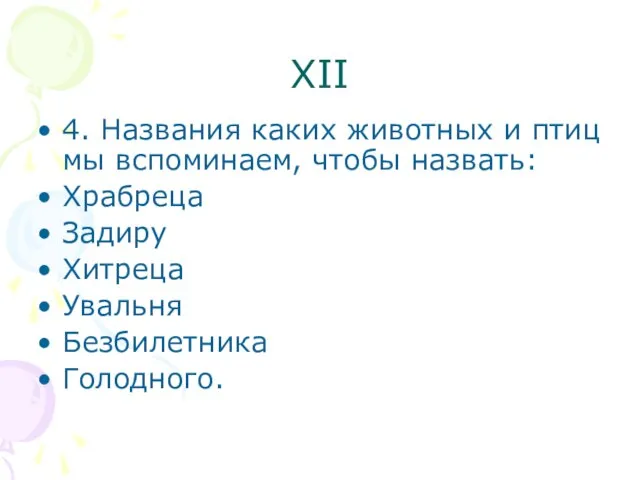 XII 4. Названия каких животных и птиц мы вспоминаем, чтобы назвать: Храбреца