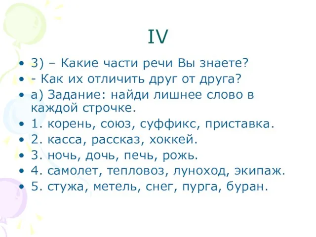 IV 3) – Какие части речи Вы знаете? - Как их отличить