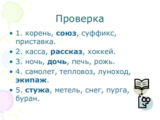 Проверка 1. корень, союз, суффикс, приставка. 2. касса, рассказ, хоккей. 3. ночь,