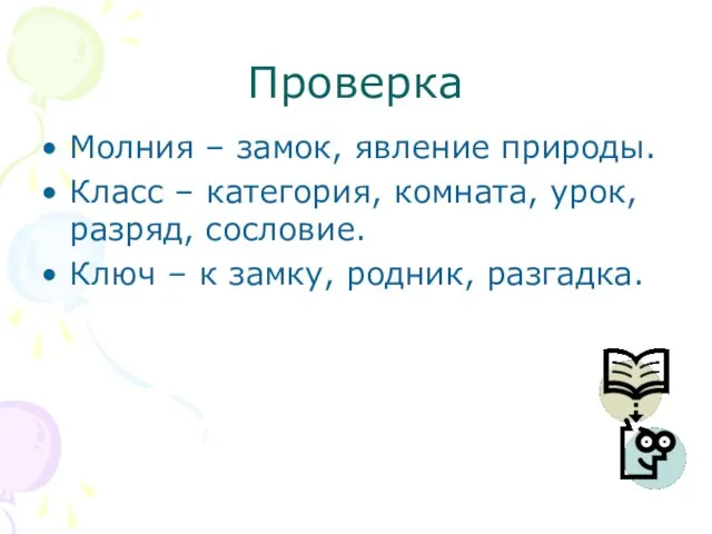 Проверка Молния – замок, явление природы. Класс – категория, комната, урок, разряд,