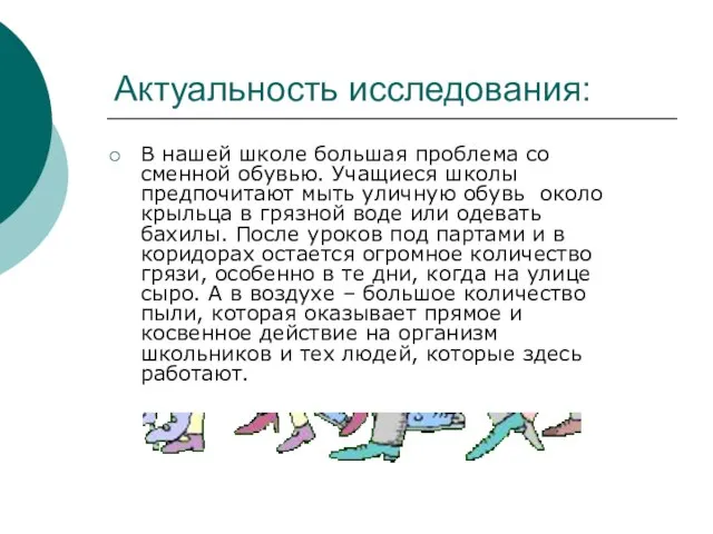 Актуальность исследования: В нашей школе большая проблема со сменной обувью. Учащиеся школы