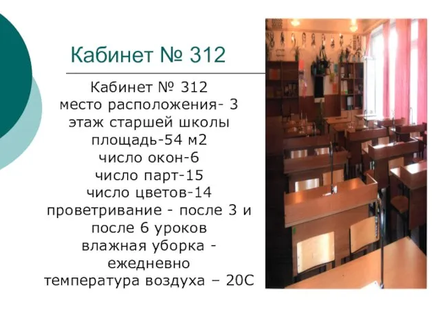 Кабинет № 312 Кабинет № 312 место расположения- 3 этаж старшей школы