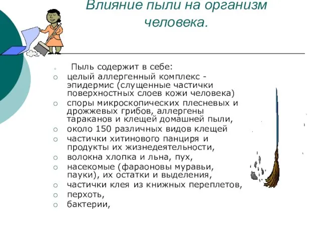 Влияние пыли на организм человека. Пыль содержит в себе: целый аллергенный комплекс