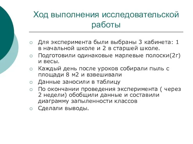 Ход выполнения исследовательской работы Для эксперимента были выбраны 3 кабинета: 1 в