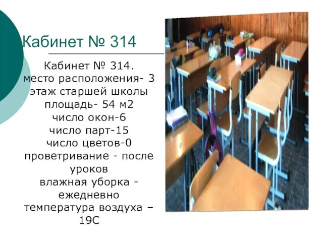 Кабинет № 314 Кабинет № 314. место расположения- 3 этаж старшей школы