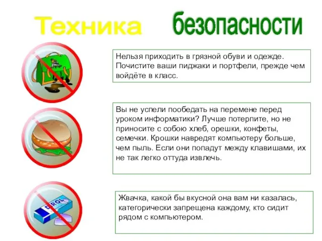 Нельзя приходить в грязной обуви и одежде. Почистите ваши пиджаки и портфели,