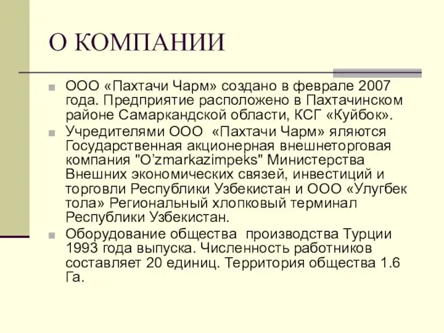 О КОМПАНИИ ООО «Пахтачи Чарм» создано в феврале 2007 года. Предприятие расположено