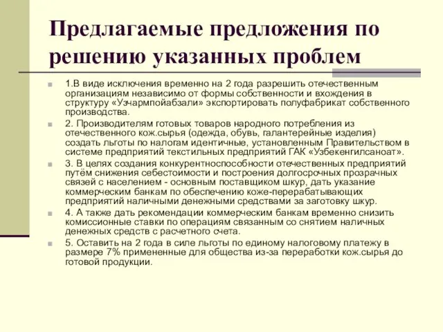 Предлагаемые предложения по решению указанных проблем 1.В виде исключения временно на 2