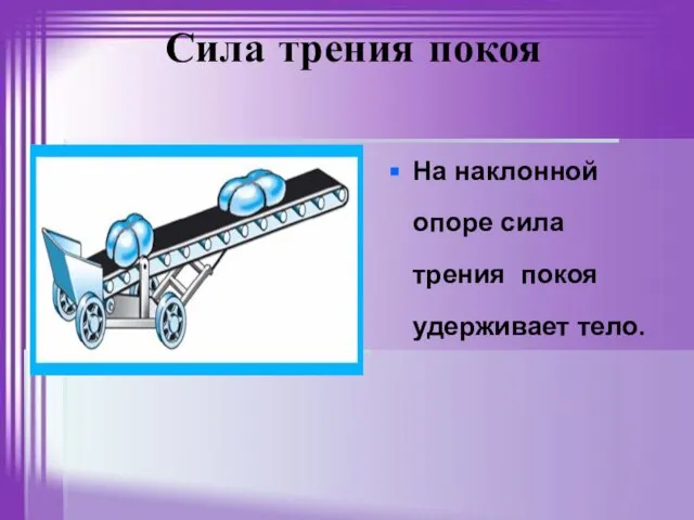 Сила трения покоя На наклонной опоре сила трения покоя удерживает тело.