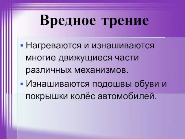 Вредное трение Нагреваются и изнашиваются многие движущиеся части различных механизмов. Изнашиваются подошвы