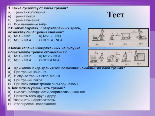 1. Какие существуют силы трения? а) Трения скольжения. в) Трения покоя. б)