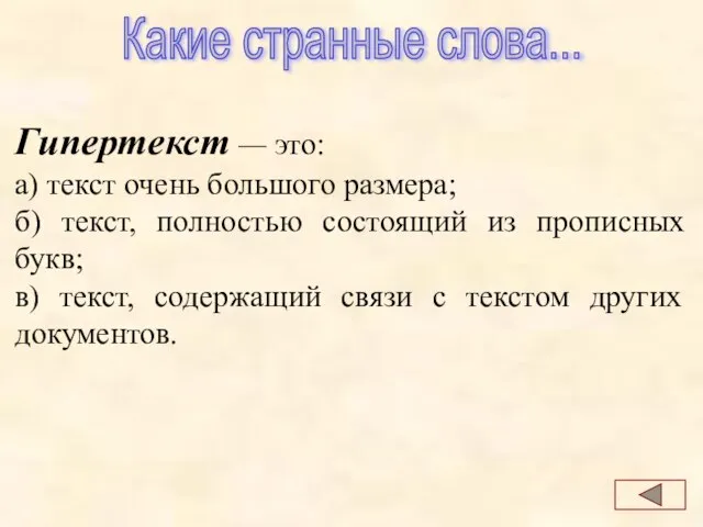 Гипертекст — это: а) текст очень большого размера; б) текст, полностью состоящий