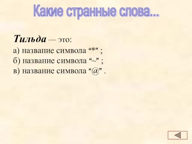 Тильда — это: а) название символа “*” ; б) название символа “~”