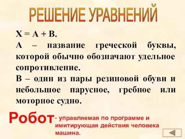 РЕШЕНИЕ УРАВНЕНИЙ Х = А + В. А – название греческой буквы,