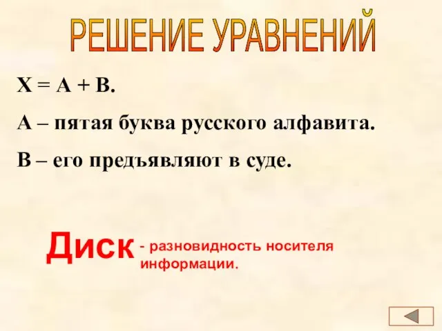 РЕШЕНИЕ УРАВНЕНИЙ Х = А + В. А – пятая буква русского