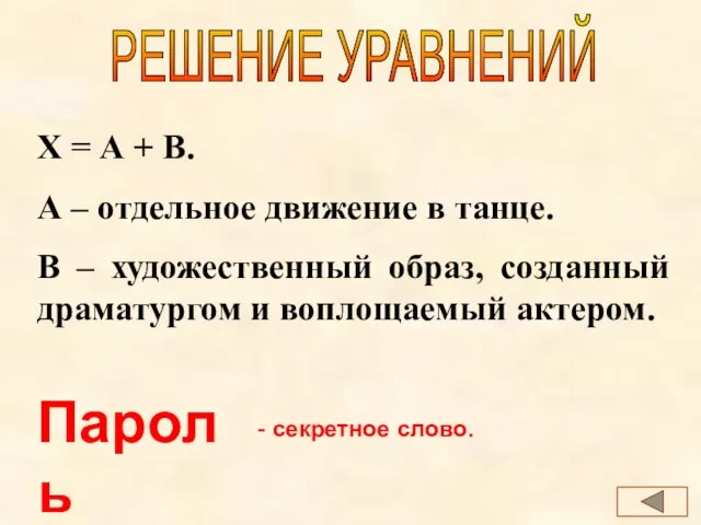 РЕШЕНИЕ УРАВНЕНИЙ Х = А + В. А – отдельное движение в