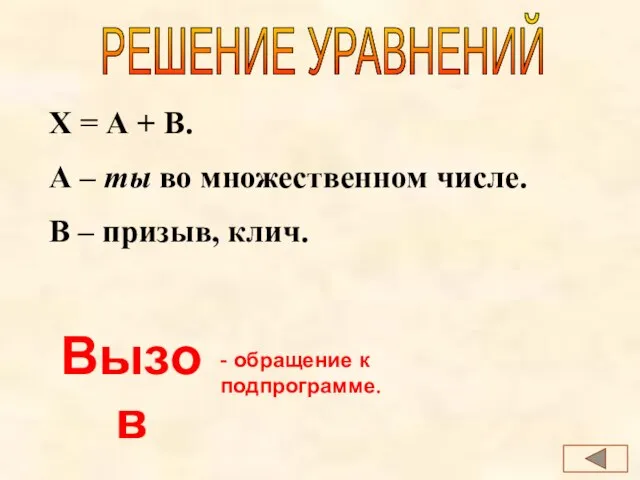 РЕШЕНИЕ УРАВНЕНИЙ Х = А + В. А – ты во множественном