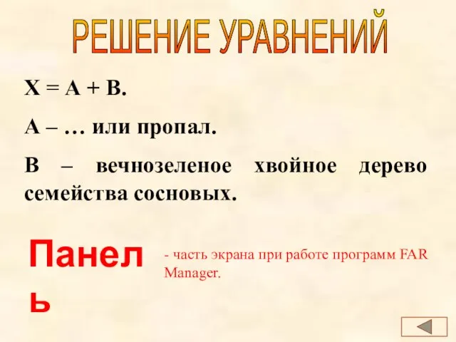 РЕШЕНИЕ УРАВНЕНИЙ Х = А + В. А – … или пропал.