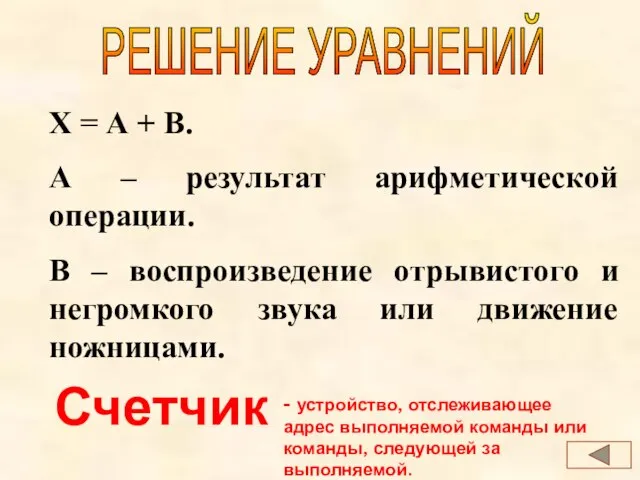 РЕШЕНИЕ УРАВНЕНИЙ Х = А + В. А – результат арифметической операции.