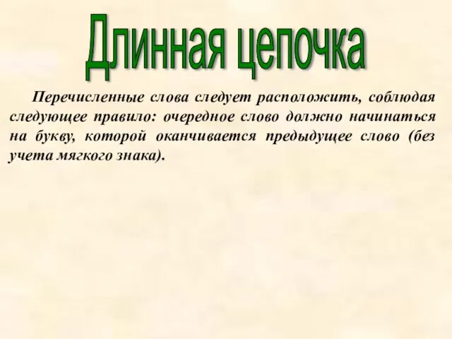 Длинная цепочка Перечисленные слова следует расположить, соблюдая следующее правило: очередное слово должно