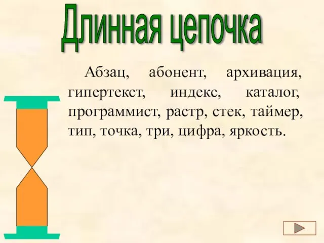 Длинная цепочка Абзац, абонент, архивация, гипертекст, индекс, каталог, программист, растр, стек, таймер,