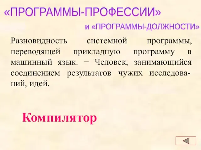 Компилятор «ПРОГРАММЫ-ПРОФЕССИИ» и «ПРОГРАММЫ-ДОЛЖНОСТИ» Разновидность системной программы, переводящей прикладную программу в машинный