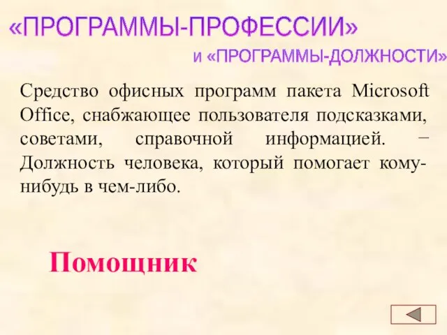 Помощник «ПРОГРАММЫ-ПРОФЕССИИ» и «ПРОГРАММЫ-ДОЛЖНОСТИ» Средство офисных программ пакета Microsoft Office, снабжающее пользователя