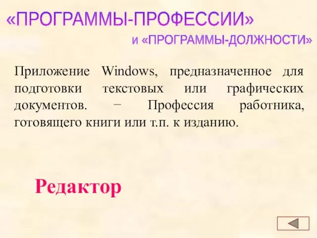 Редактор «ПРОГРАММЫ-ПРОФЕССИИ» и «ПРОГРАММЫ-ДОЛЖНОСТИ» Приложение Windows, предназначенное для подготовки текстовых или графических