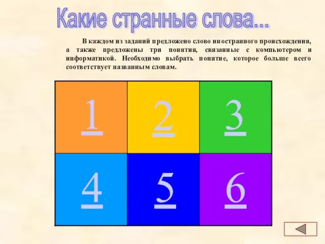 В каждом из заданий предложено слово иностранного происхождения, а также предложены три