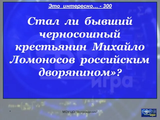 * МОУ ЦО "Возрождение" Это интересно… - 300 Стал ли бывший черносошный