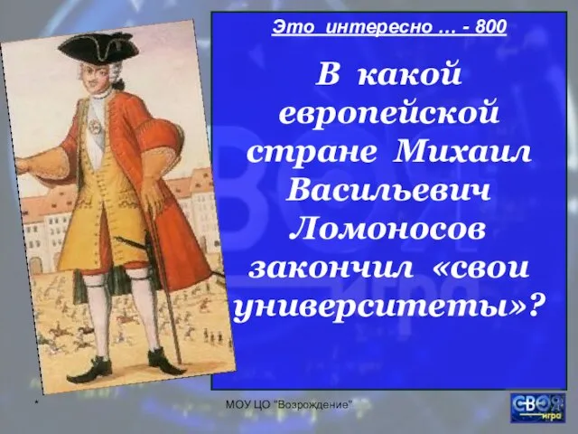 * МОУ ЦО "Возрождение" Это интересно … - 800 В какой европейской