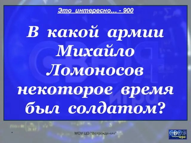 * МОУ ЦО "Возрождение" Это интересно… - 900 В какой армии Михайло