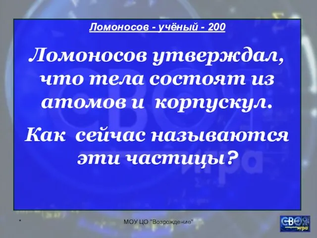 * МОУ ЦО "Возрождение" Ломоносов - учёный - 200 Ломоносов утверждал, что