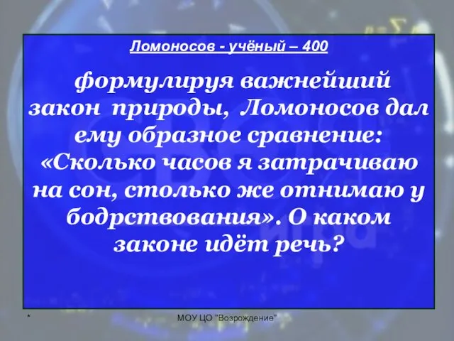* МОУ ЦО "Возрождение" Ломоносов - учёный – 400 формулируя важнейший закон