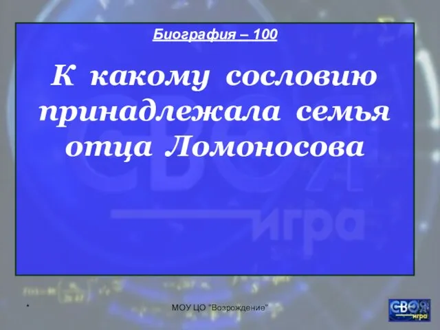 * МОУ ЦО "Возрождение" Биография – 100 К какому сословию принадлежала семья отца Ломоносова