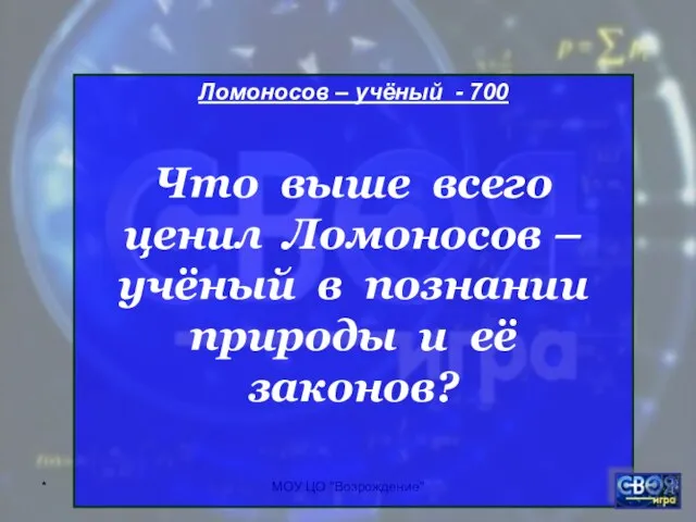 * МОУ ЦО "Возрождение" Ломоносов – учёный - 700 Что выше всего