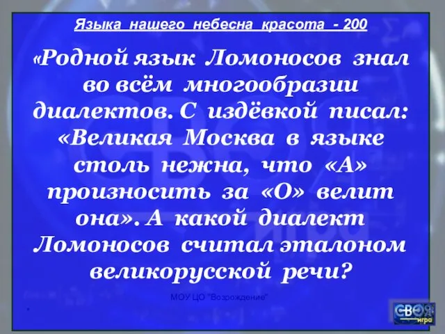 * МОУ ЦО "Возрождение" Языка нашего небесна красота - 200 «Родной язык